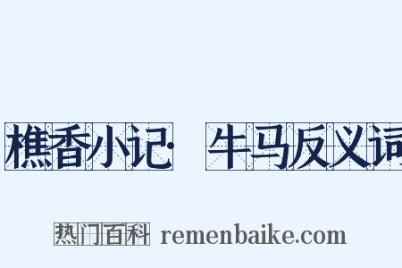 樵香小记·牛马反义词是什么意思的图片